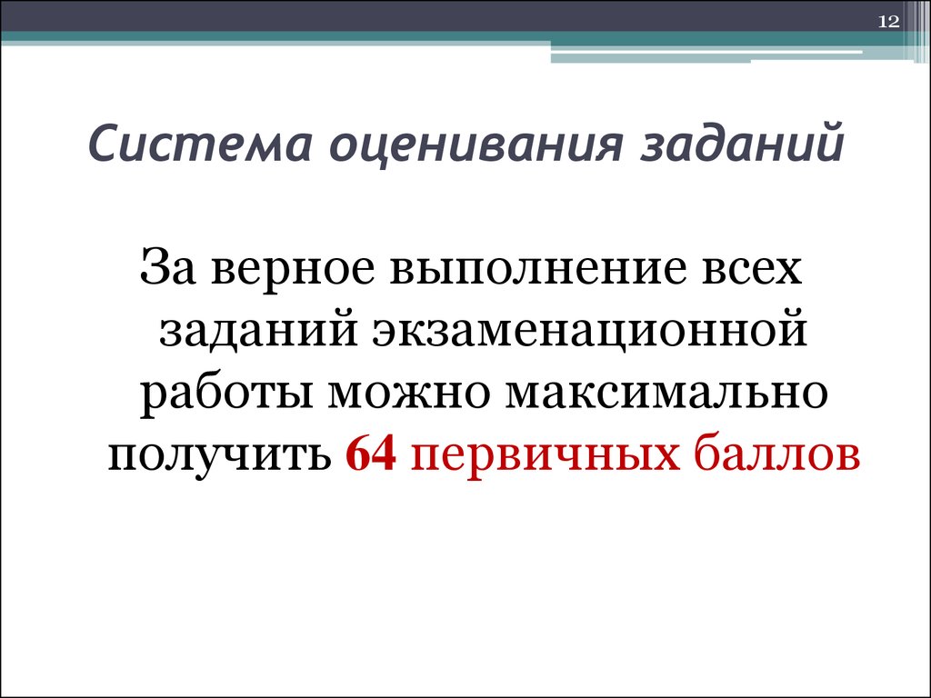 Задание выполнено верно. Химия система оценивания. 12 Система оценивания.