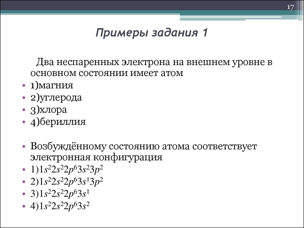 Число неспаренных электронов в основном состоянии. Два неспаренных электрона. Какие элементы содержат 2 неспаренных электрона. Какие элементы имеют два неспаренных электрона. Какие элементы на внешнем уровне имеют 2 электрона.