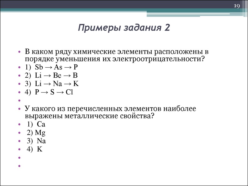 Расположите химические элементы в порядке. Расположите элементы в порядке уменьшения электроотрицательности. Химические элементы в порядке уменьшения электроотрицательности. Ряд электроотрицательных элементов расположенных в порядке. В порядке уменьшения их электроотрицательности.