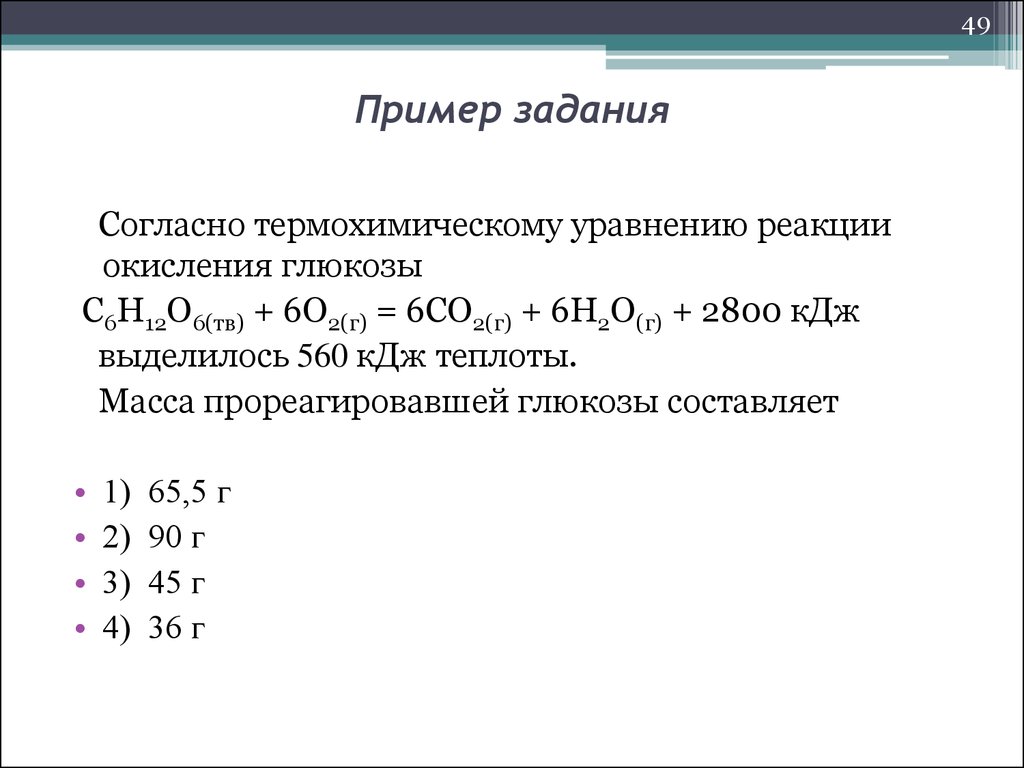 Г c2h6 o2. Согласно термохимическому уравнению реакции. Термохимическое уравнение реакции задачи. Решение задач с термохимическими уравнениями. Термохимические уравнения примеры задач.