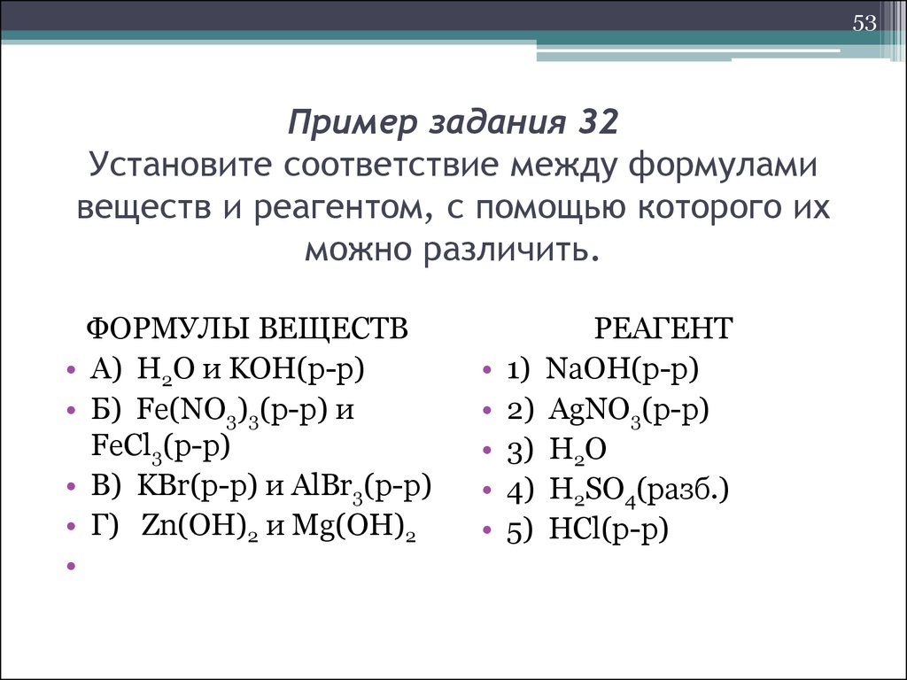 Соответствие между формулой вещества. Соответствие между формулой вещества и реагентами. Установите соответствие формулы вещества и реагенты. Установление соответствия между формулой вещества и реагентами. Соответствие между веществом и реагентами.