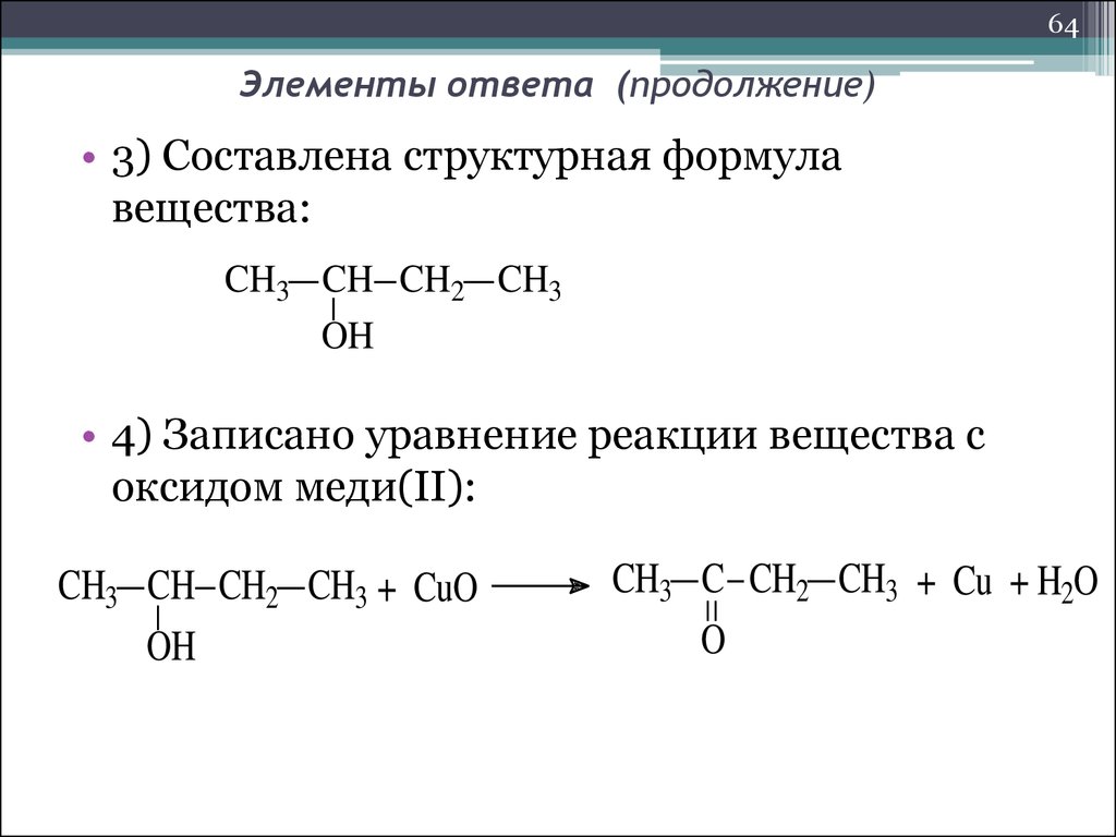 Напишите формулы следующих соединений оксид меди 2. Пропанол 2 и оксид меди. Пропанол и оксид меди. Пропаеюнол 2 и оксид меди 2. Оксид меди 2 структурная формула.