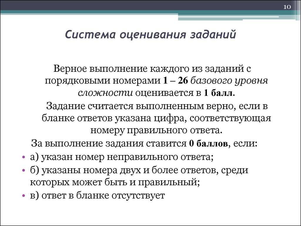 Считается выполненной. Система оценивания 10 заданий. Задание на оценку. Система оценки.упражнение. Формы заданий на оценку.