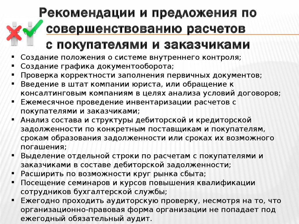 Рекомендации по организации учета. Методика анализа расчетов с покупателями и заказчиками. Операции по учёту расчетов с покупателями и заказчиками. Рекомендации по улучшению организации расчетов с покупателями. Учет расчетов с поставщиками и покупателями.