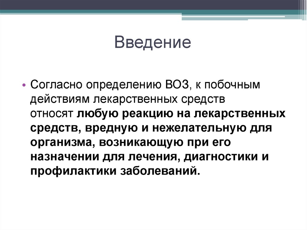 Введением согласно приказу. Согласно определению. Согласно определению воз. Побочные действия лекарственных средств. Нежелательные эффекты лекарственных средств воз.