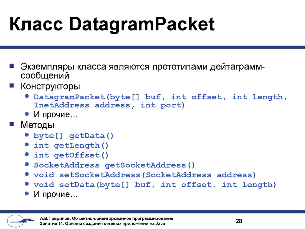 Класс DatagramPacket