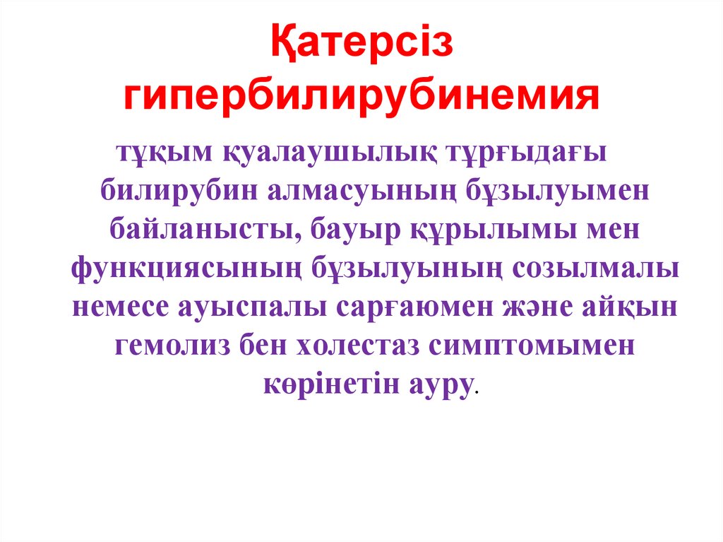 Қатерсіз гипербилирубинемия