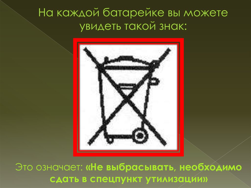 Знак нельзя выбрасывать батарейки