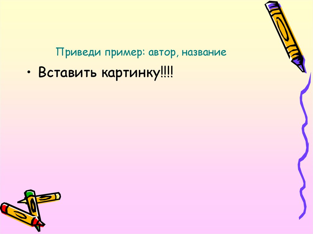 Назовите авторов приведенных. Приведи пример. Об авторе пример. Привести пример. На примере Автор показывает.