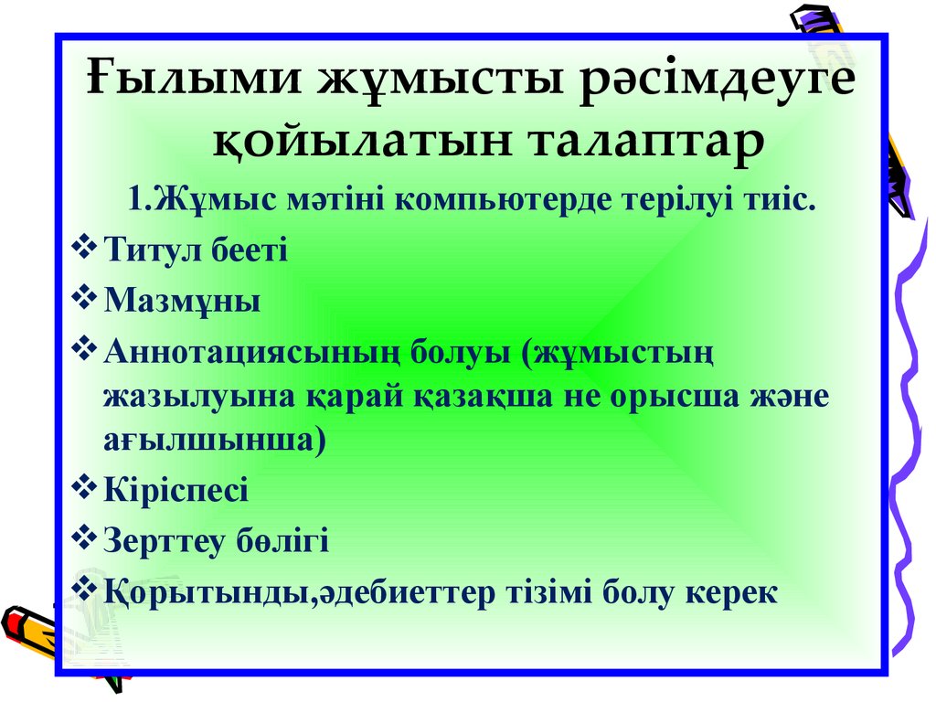 Курстық жұмыс. Ғылыми жоба презентация. Ғылыми фантастика слайд презентация. Аннотация дегеніміз не үлгі.