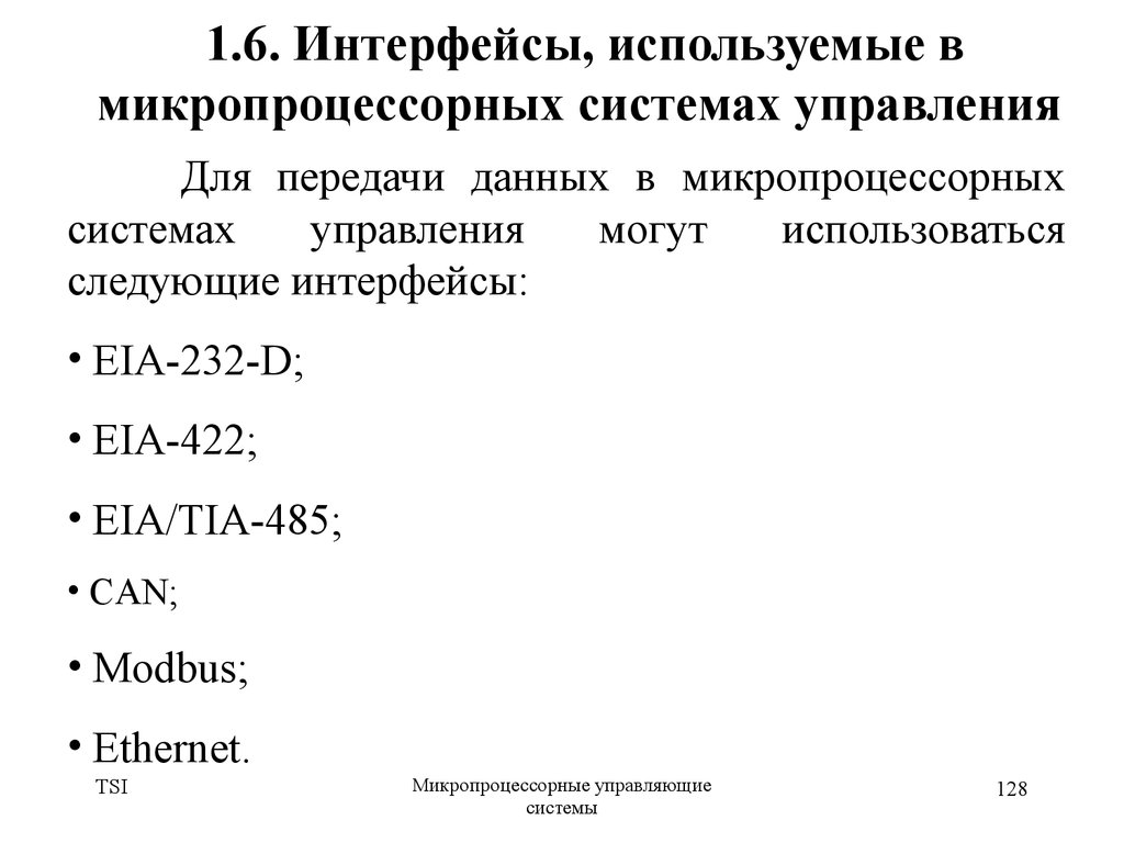 1.6. Интерфейсы, используемые в микропроцессорных системах управления