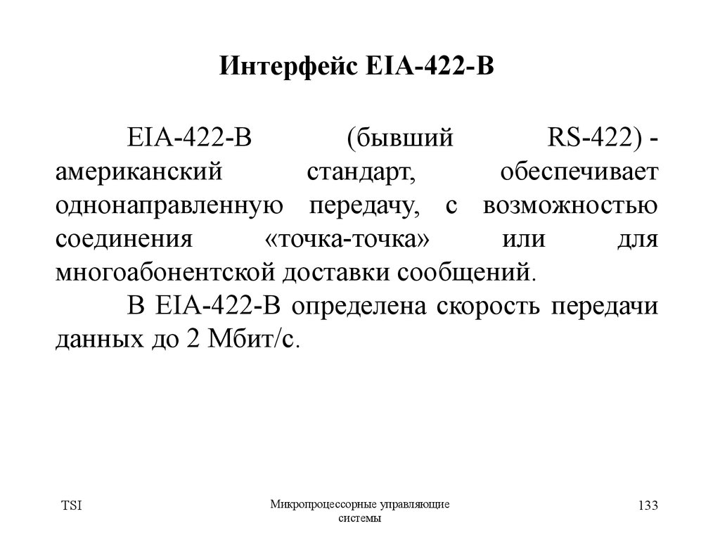 Интерфейс EIA-422-B