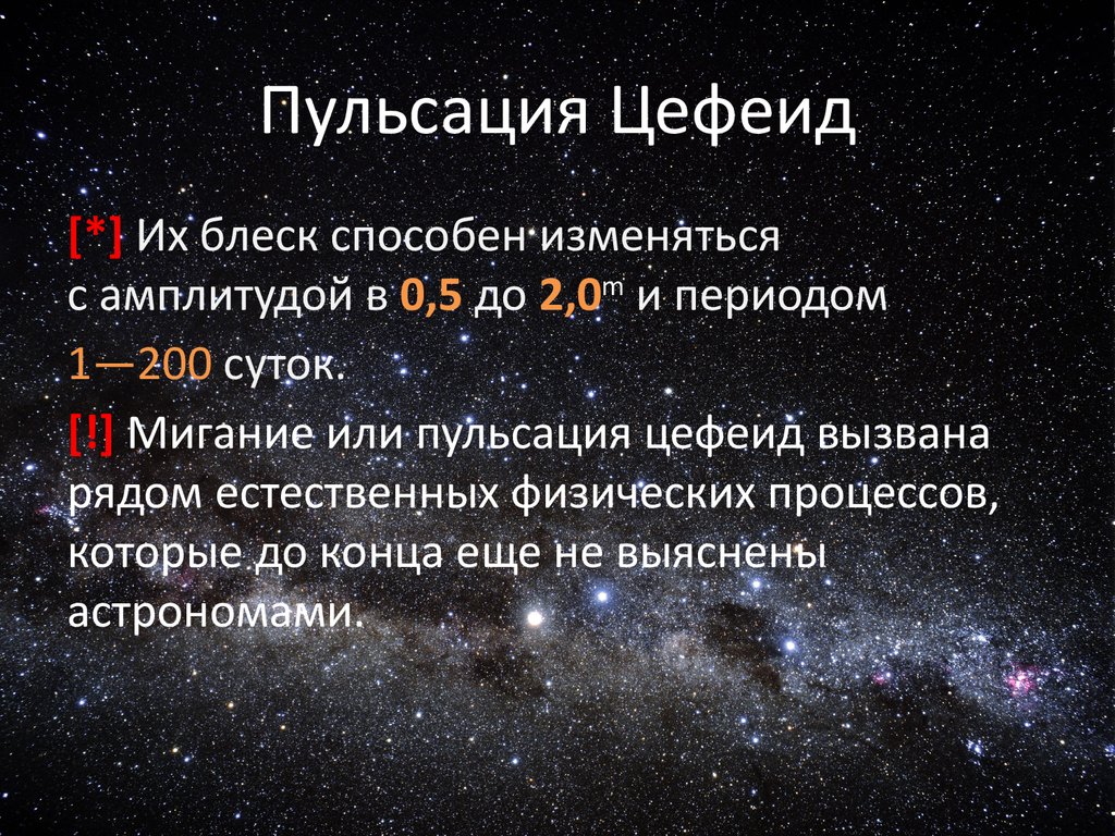 Изменение блеска переменных звезд. Цефеиды звезды. Переменные звезды цефеиды. Пульсирующие переменные звезды цефеиды. Цефеиды маяки Вселенной кратко.