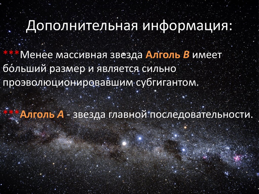 Звезда алголь а относится к звездам главной последовательности на диаграмме