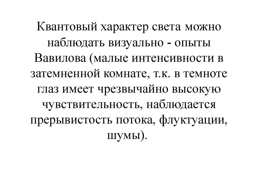 Характер света. Опыт Вавилова квантовая физика. Опыты с. Вавилова по квантовым флуктуациям излучения.. Квантовый характер. Опыты Вавилова физика кратко.