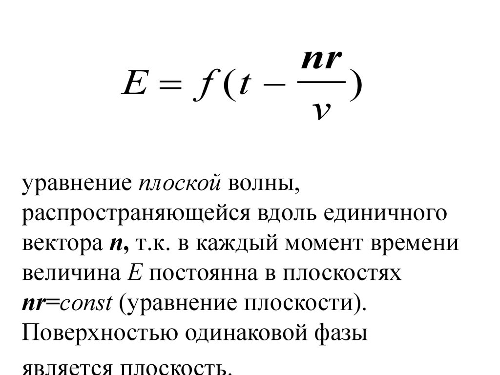 Уравнение плоскости волны. Постоянная распространения плоской волны.