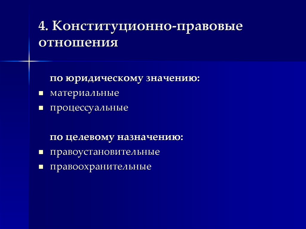 Правовые отношения. Материальные и процессуальные конституционно-правовые отношения. Конституционно правовые отношения. Виды конституционно правовых отношений. Процессуальные конституционно-правовые отношения.