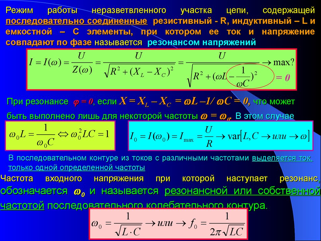 Разные токи. Токи разной частоты. Резонанс как обозначается.