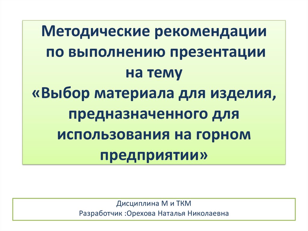 Методические рекомендации по выполнению презентаций