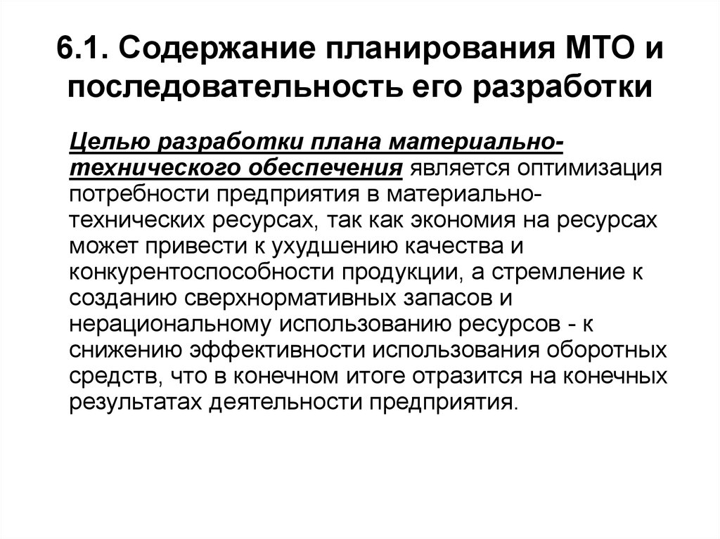 Обеспечение предприятия. Планирование материально-технического обеспечения предприятия. Планирование материально-технического обеспечения этапы. Планирование МТО. План материально-технического обеспечения предприятия.