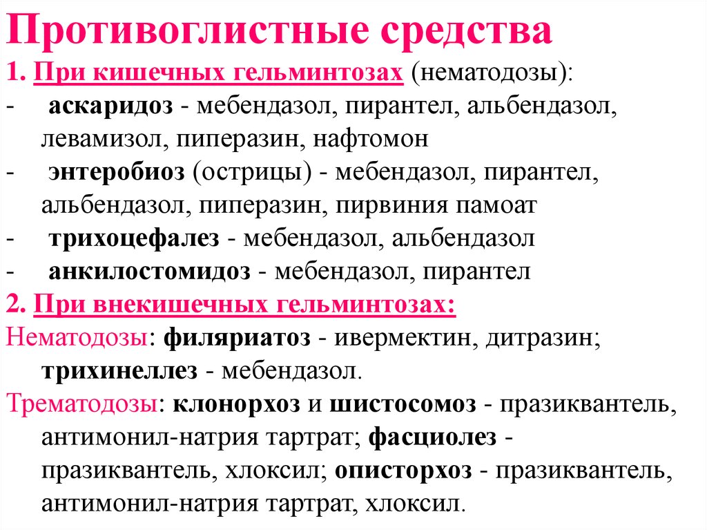 При заболевании случаев контагиозными гельминтозами. Противоглистные препараты механизм действия схема. Классификация противоглистных средств. Противоглистные препарт. Противо гельминтеве препараты.