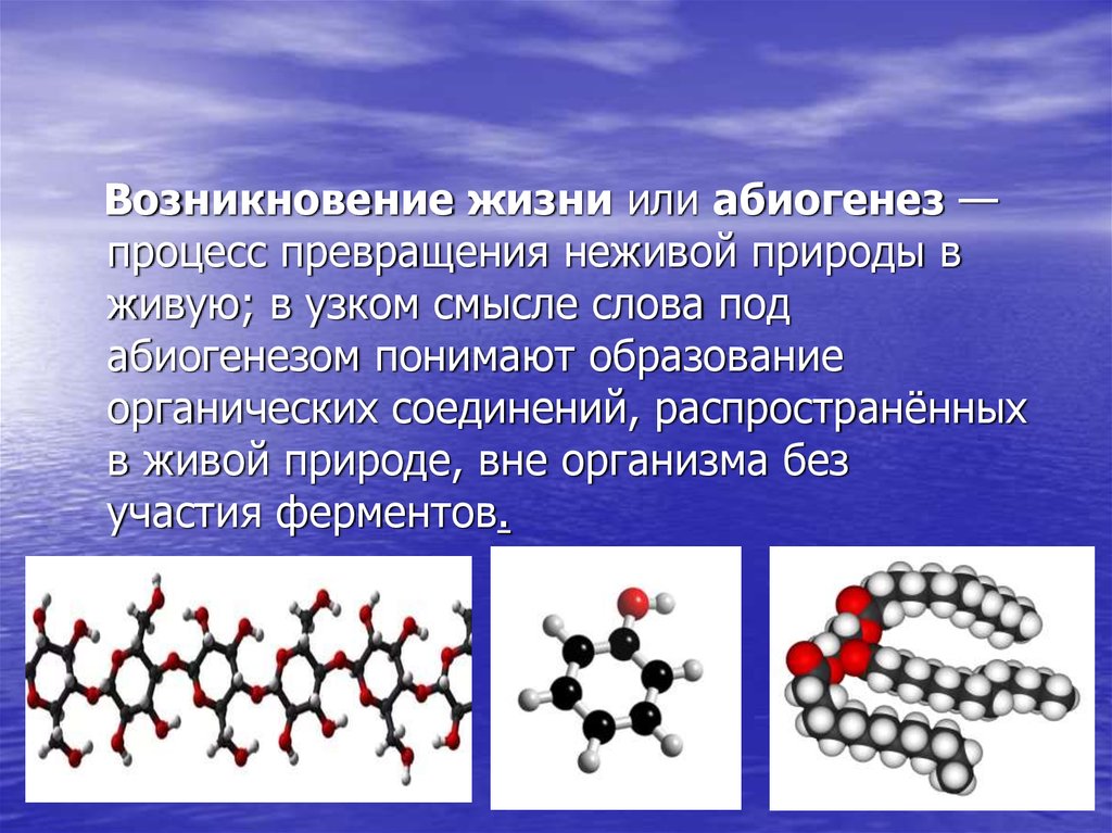 Превращение неживого в живое. Возникновение жизни. Абиогенез процесс. Процесс превращения неживой природы в живую. Органические вещества в неживой природе.