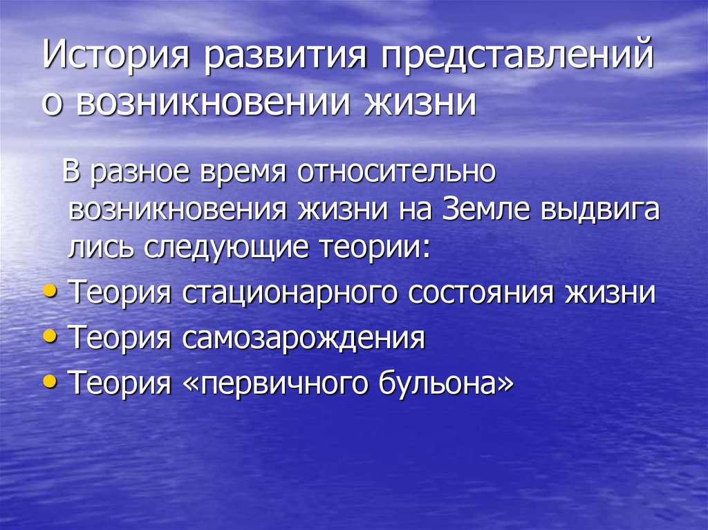 Развитие представлений о происхождении жизни современное состояние проблемы презентация