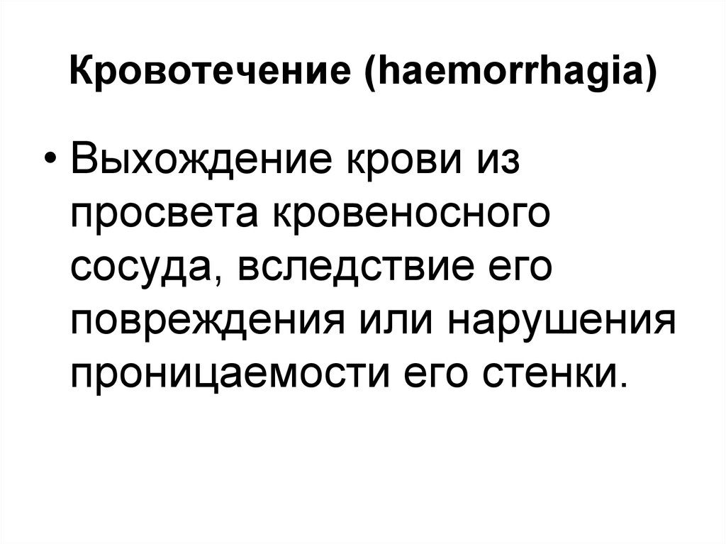 Острое кровотечение. Выхождение крови из поврежденных кровеносных сосудов -. Кровотечение (геморрагия). Haemorrhagia перевод. Выхождение.