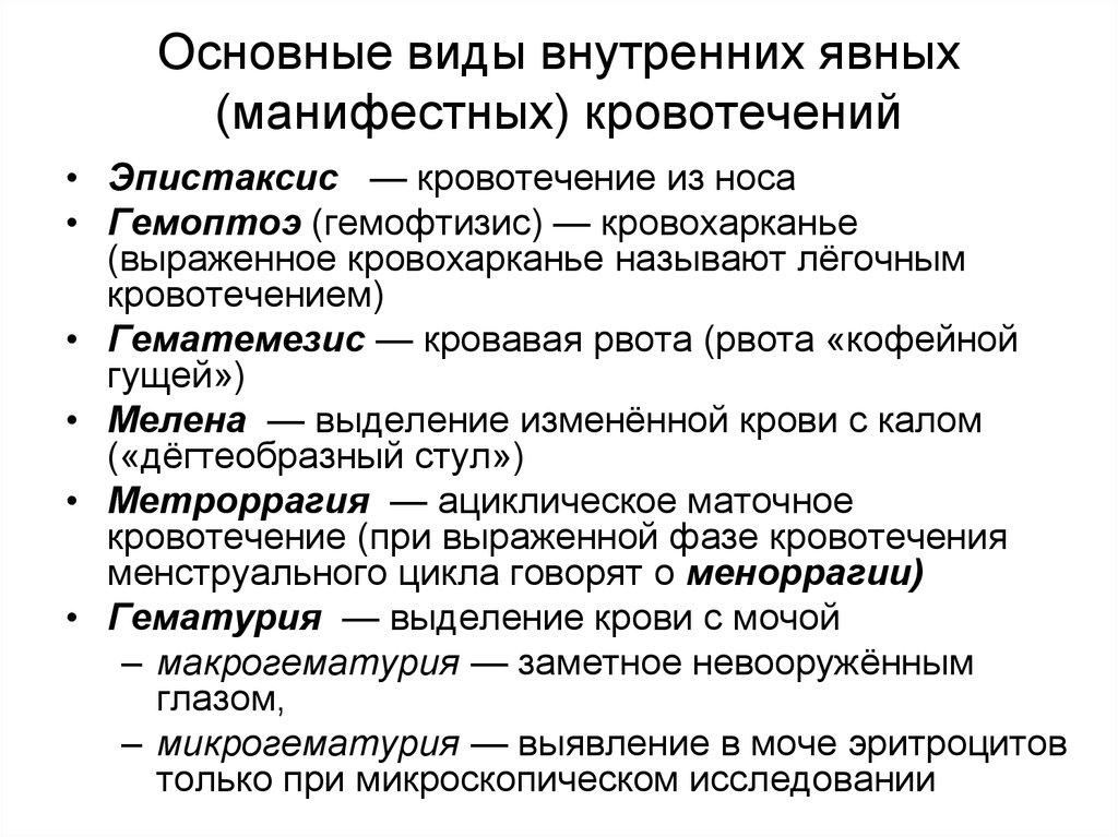 Внутреннее закрытое. Виды внутренних кровотечений. Явные и скрытые кровотечения. Наружные внутренние и скрытые кровотечения. Внутренние явные кровотечения виды.