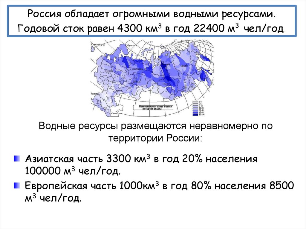 Водные ресурсы размещаются неравномерно по территории России: