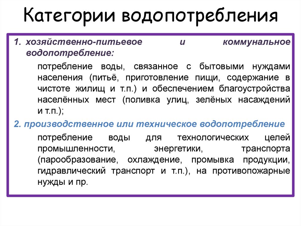 Бытовые потребности. Категории водопотребления. Основные категории водопотребления. Категории потребления воды. Основные категории водопотребителей.