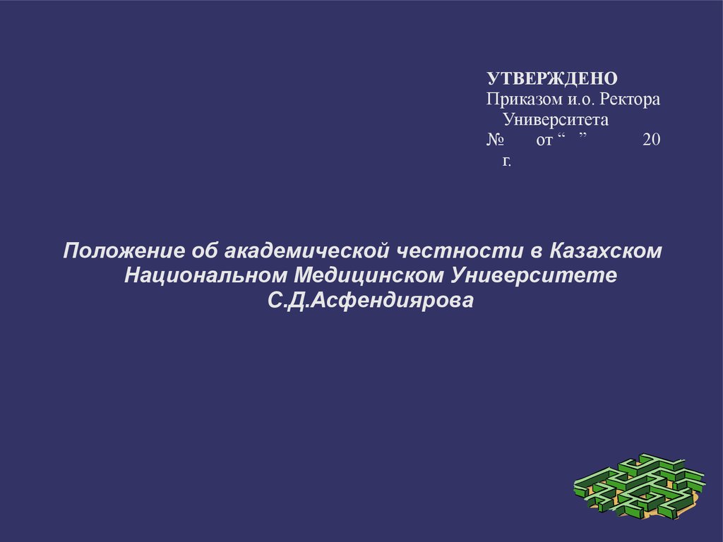 Университет положение. Академическая честность. Факторы Академической честности. Закон об Академической честности. Рекомендации по укреплению Академической честности.