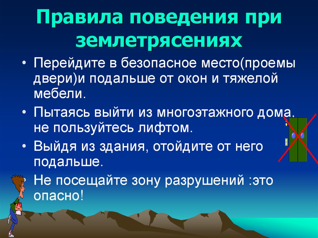 Правила поведения при землетрясении картинки