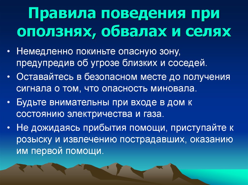 Обж 7 класс оползни их последствия защита населения презентация 7 класс