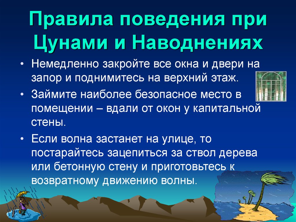 План личной безопасности при цунами