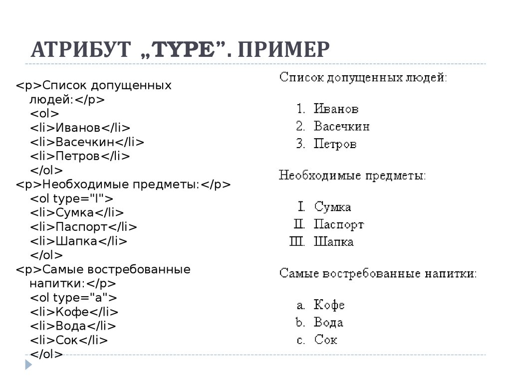 Таблицы колонки списки. Атрибут Type html. Атрибут Type.