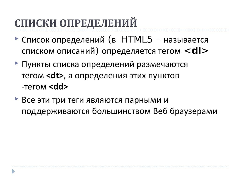 Определить список. Список определений html. Оформление списка определений. Теги списка определений. Список определяется.