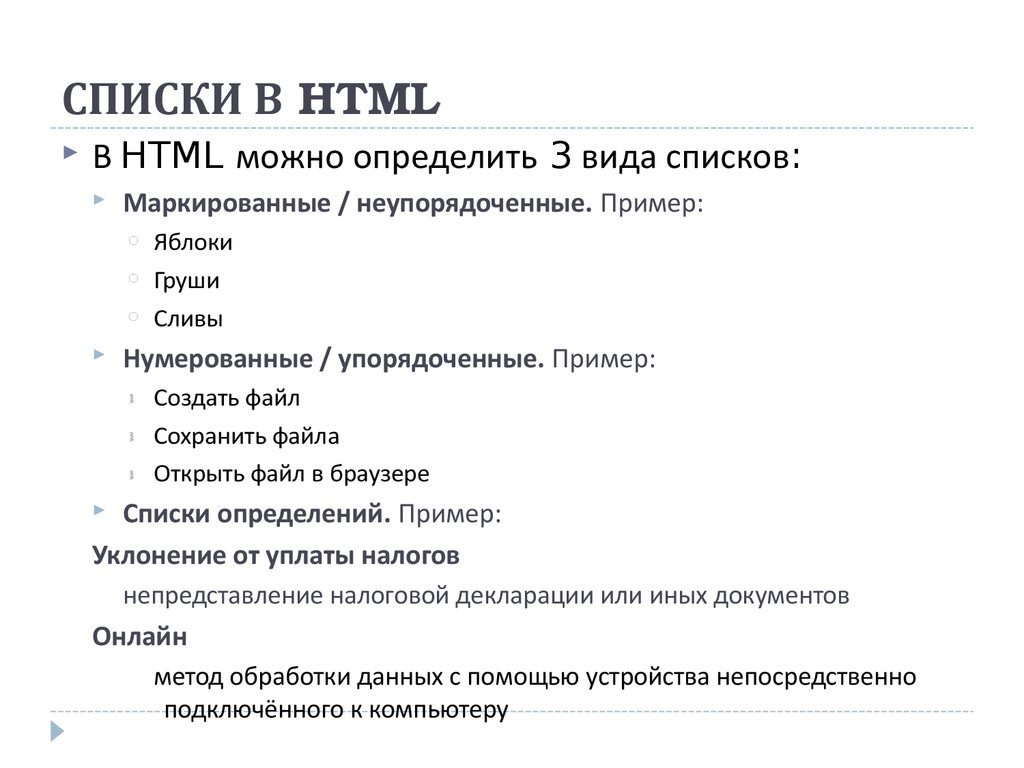 Как вложить список в список. Списки в html. Создание списков в html. Список в НТМЛ. Как сделать список в html.