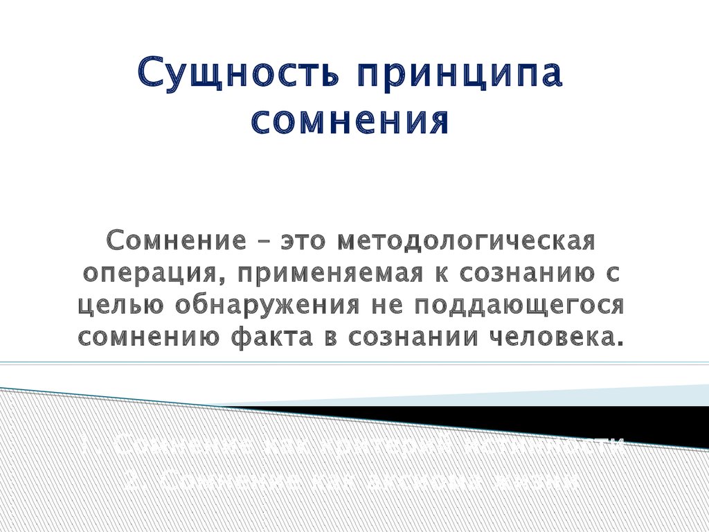 Описать 30. Принцип сомнения. Сущность принципа. Принцип и сущность принципа. Суть принципа 5 15 30 включает.