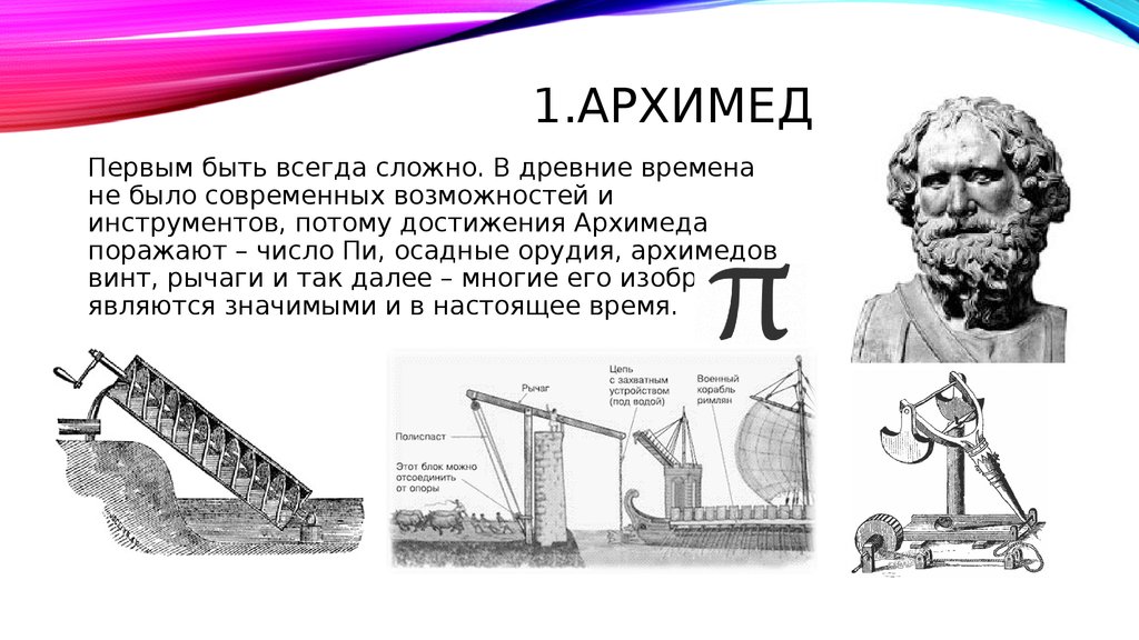 Архимед и его открытия. Великие достижения Архимеда. Достижения Архимеда в физике. Архимед и его достижения в математике. Изобретения Архимеда рычаг.