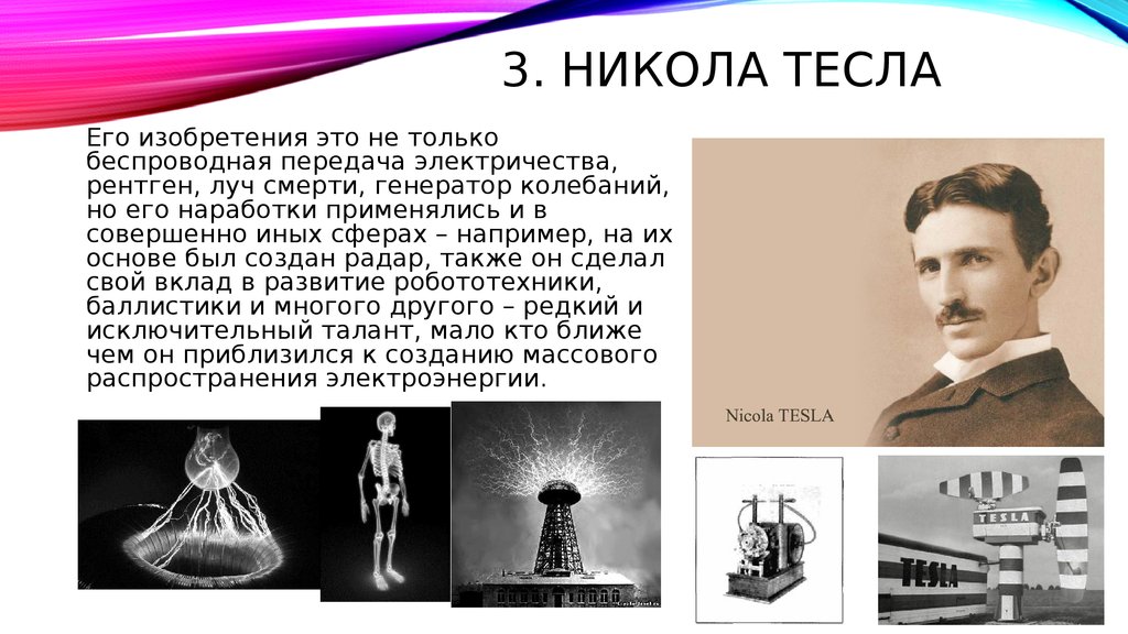 В каком году открыли первый. Изобретения Никола Теслы 19 век. Никола Тесла и открытия физика. Никола Тесла создал электричество. Изобретатели XX века Никола Тесла.