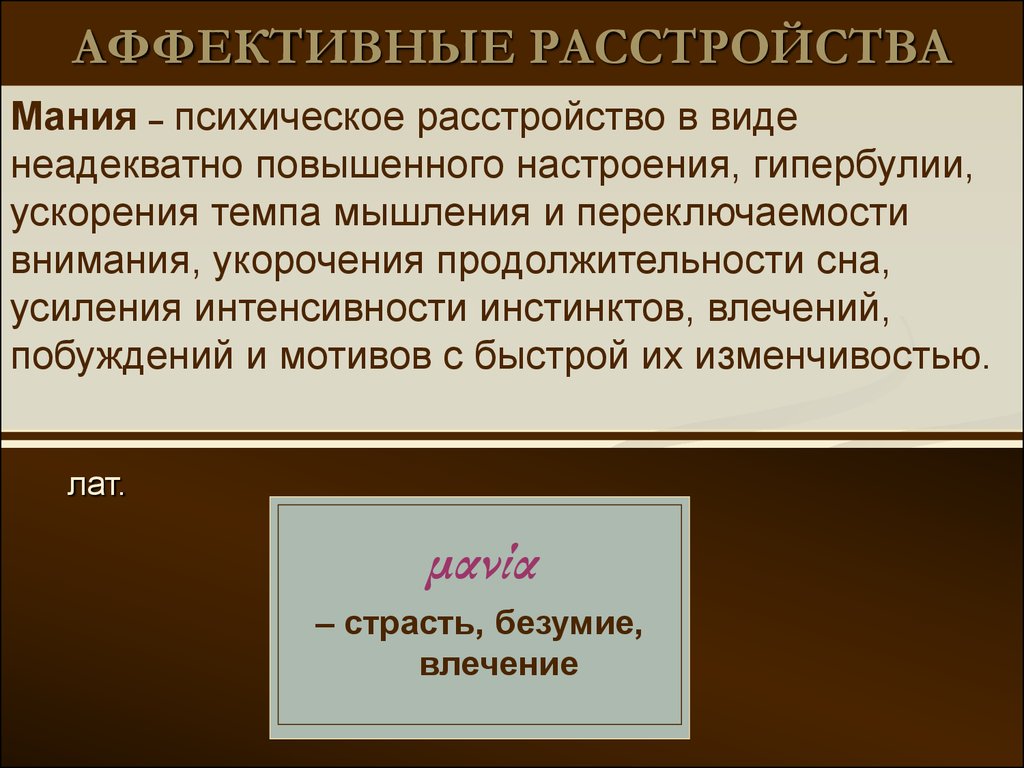 Мания перевод. Аффективные расстройства. Мания психическое расстройство. Психическое аффективное расстройство. Аффективное расстройство психология.