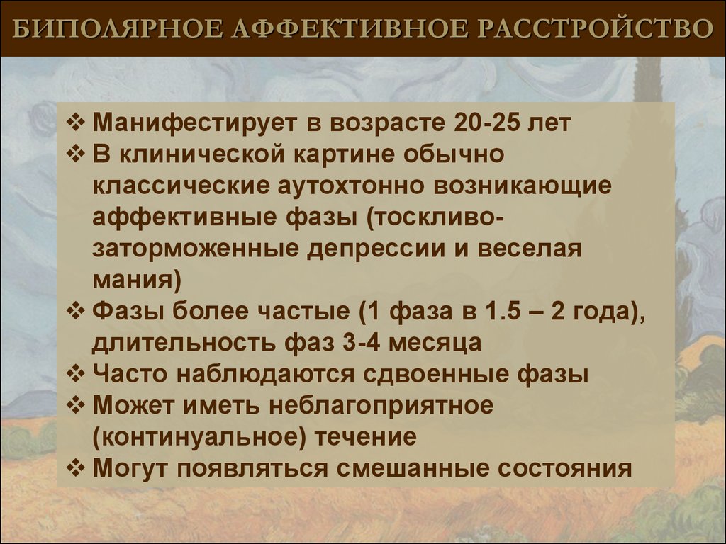 Что такое биполярное расстройство. Биполярно-аффеетивное расстройство. Биполярное аффективное расстройство. Биполярном афыективное расстрой. Биполярно аффективеое расстройство.