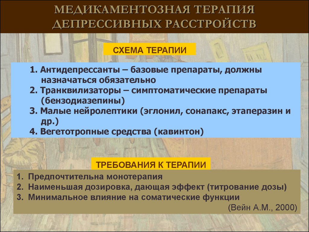 Медикаментозное лечение депрессии. Терапия депрессивных расстройств. Вегетотропная терапия это. Медикаментозное депрессивное расстройство.