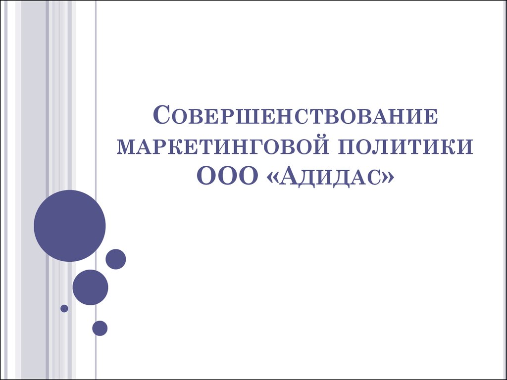 Реферат: Роль и место маркетинга в экономической деятельности компании Адидас