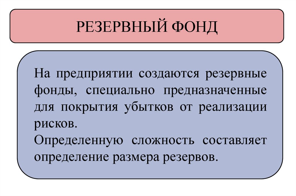 Резервный фонд это. Формирование резервного фонда. Резервный фонд предприятия. Создание резервного фонда предприятия. Резервный фонд РФ.