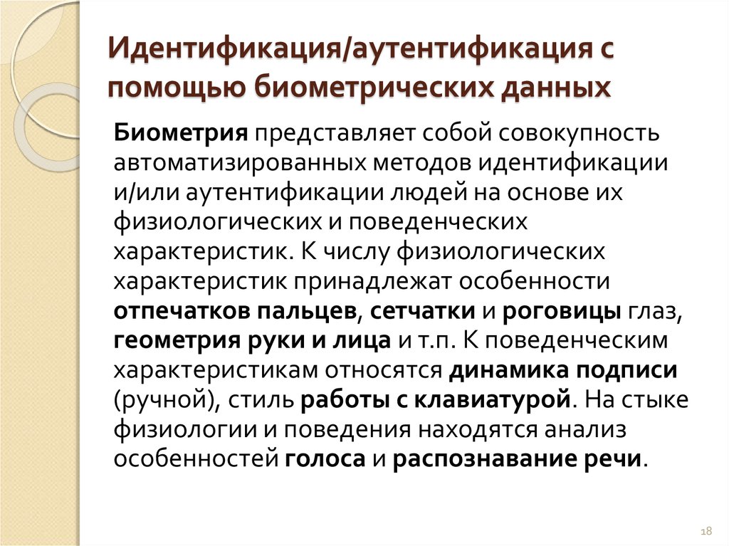 Идентификация данных. Аутентификация с помощью биометрических данных. Идентификация это. Динамические методы биометрической аутентификации. Аутентификация на основе биометрических характеристик.