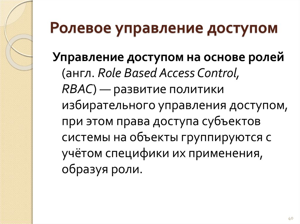 На основе ролей. Ролевое управление доступом. RBAC управление доступом на основе ролей. Ролевое управление доступом пример. Ролевая модель управления доступом.