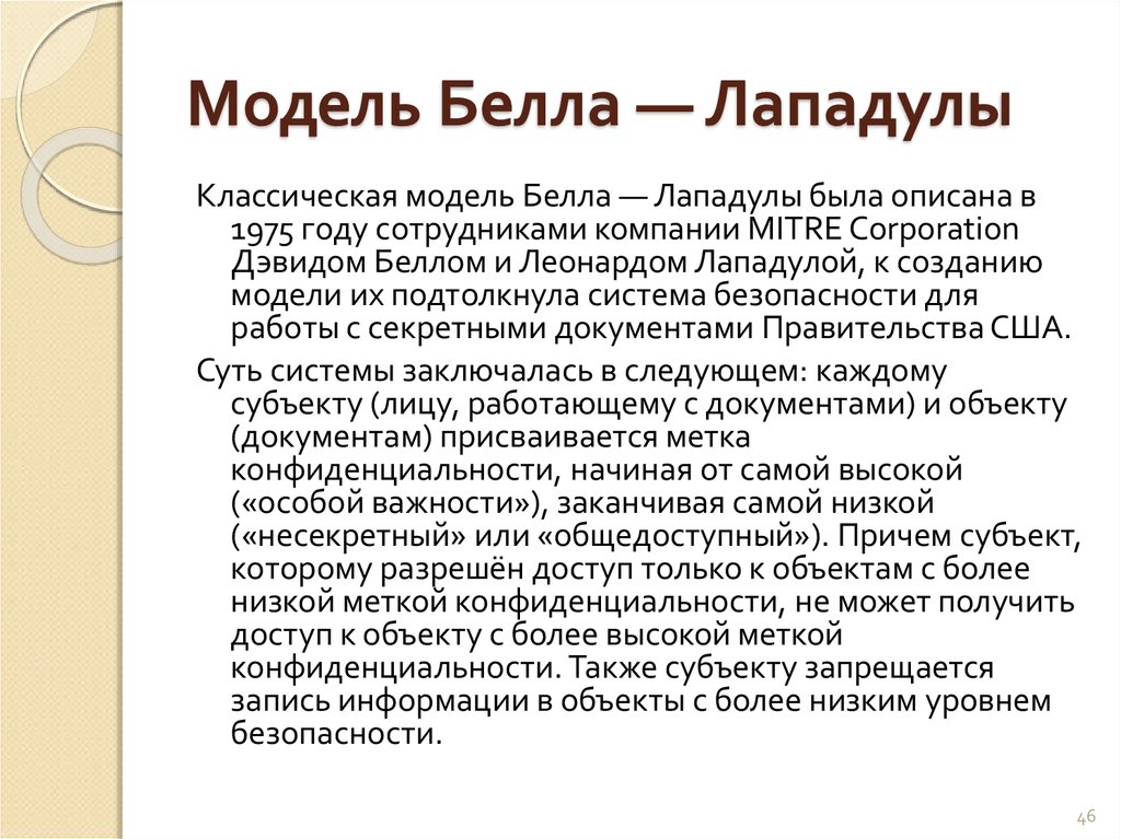 Белл краткое содержание. Модель модель Белла-Лападулы. Модель Биба, Белла-Лападулы. Модель Белла Лападула схема. Политика безопасности Белла-Лападулы.