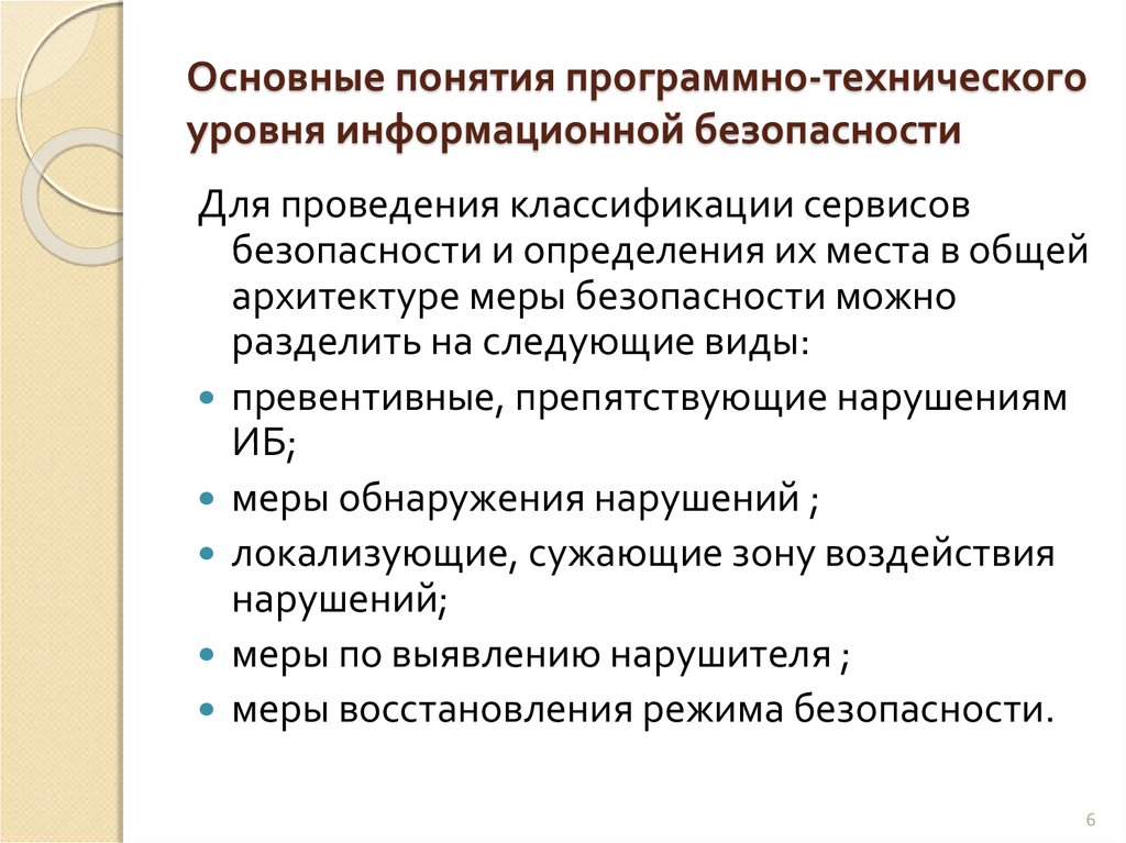 Программно техническое обеспечение. Программно-технический уровень безопасности. Основные понятия программно-технического уровня. Программно-технический уровень информационной безопасности. Программно-технический уровень сервиса безопасности.